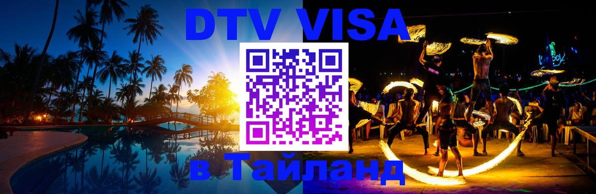 Купить DTV визу в Таиланд 