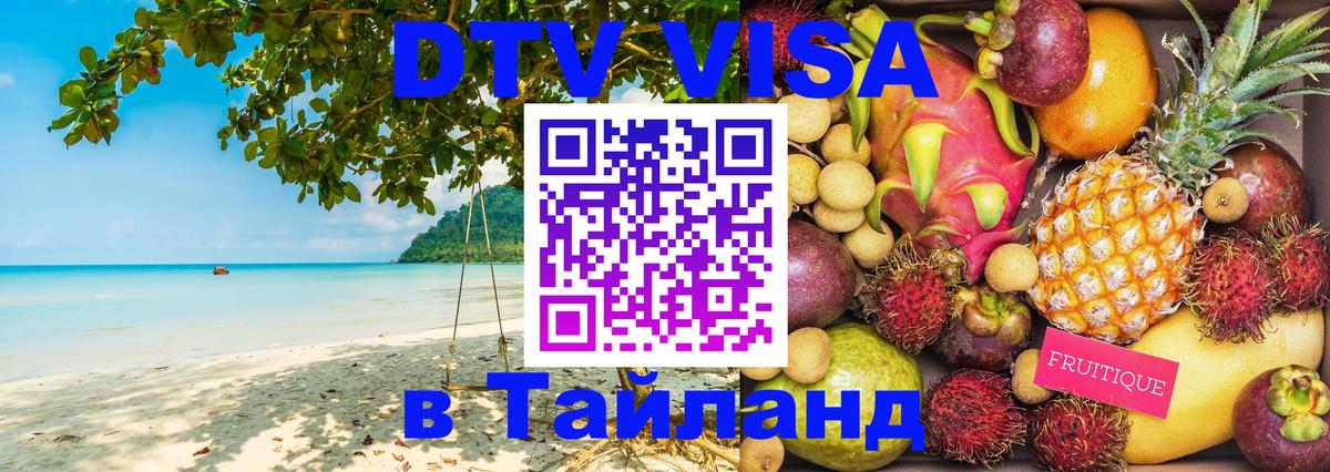 DTV Visa Thailand — прайс и условия, виза без дополнительных документов - 
