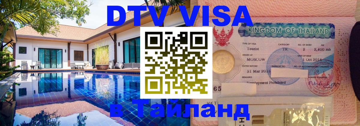 DTV (ДТВ) visa Таиланд Нижний Тагил 